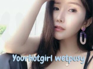 Yourhotgirl_wetpusy